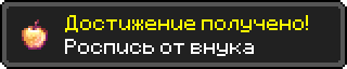 Достижение.png