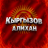 Али Кыргызов